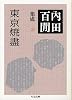 内田百けん集成22 東京焼盡
