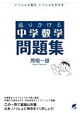 語りかける中学数学 問題集