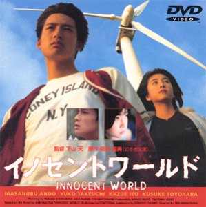 イノセントワールド 安藤政信