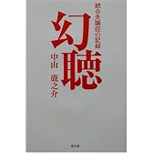 幻聴―統合失調症の記録