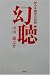 幻聴―統合失調症の記録