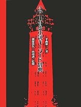 江戸川乱歩小説キーワード辞典