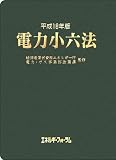 電力小六法〈平成18年版〉