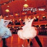 レッツ・ダンス/洋楽編