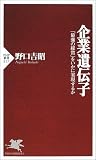 企業遺伝子―「最強の経営」をいかに実現するか (PHP新書) の評価・レビュー