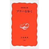 プラハを歩く (岩波新書)