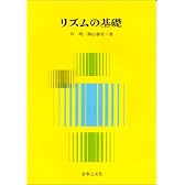 リズムの基礎