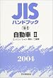 JISハンドブック 自動車 (2004-2)