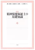 精神保健福祉士の基礎知識〈上〉