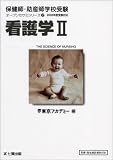 保健師・助産師学校受験オープンセサミシリーズ (2006年度受験対応2) (保健師・助産師学校受験オープンセサミシリーズ 2)