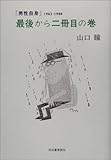 「男性自身」1963-1980 最後から二冊目の巻
