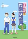 思春期の育ちなおし