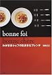 bonne foi bonne ch`ere�\�킪�܂܃V�F�t�̋C�܂܂ȃt�����`