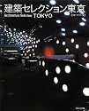 建築セレクション東京