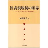 性表現規制の限界―「わいせつ」概念とその規制根拠