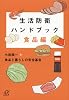 生活防衛ハンドブック　食品編 (講談社＋α文庫)