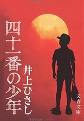 四十一番の少年 (文春文庫)
