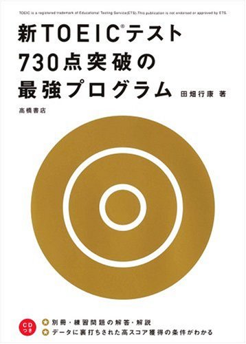 新TOEICテスト730点突破の最強プログラム