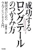 成功するロングテールのつかみ方