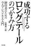 成功するロングテールのつかみ方