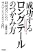 成功するロングテールのつかみ方