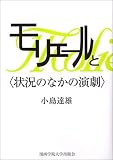 モリエールと“状況のなかの演劇”