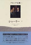 シャーリー 下 (ブロンテ全集 4)の画像