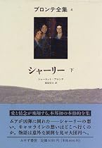 シャーリー 下 (ブロンテ全集 4)