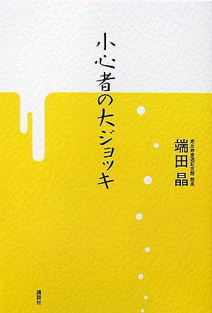 小心者の大ジョッキ