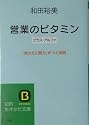 営業のビタミン プラス・アルファ―「売れる人間力」がつく法則 (知的生きかた文庫)
