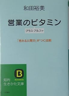 営業のビタミン プラス・アルファ―「売れる人間力」がつく法則 (知的生きかた文庫)