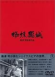 蜘蛛巣城 [DVD]