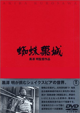 蜘蛛巣城 [DVD]