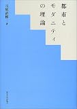 都市とモダニティの理論