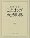 尚学図書　編: 故事・俗信ことわざ大辞典