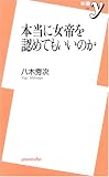 本当に女帝を認めてもいいのか (新書y)