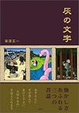 灰の文字 壺田 正一 新風舎