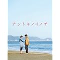 アントキノイノチ　ＤＶＤ プレミアム・エディション [DVD]