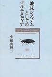 地球システムとしてのマルチメディア
