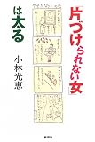 「片づけられない女」は太る