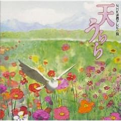 【クリックで詳細表示】天うらら(TVサントラ)