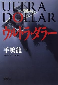 ウルトラ・ダラー