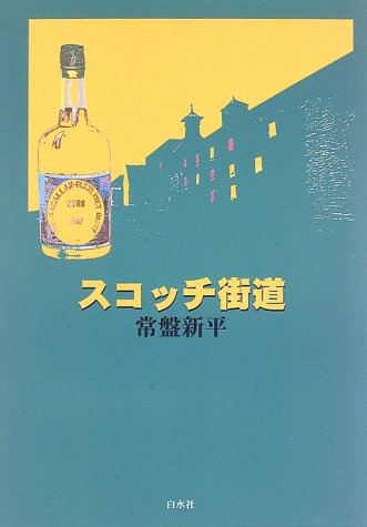 スコッチ街道