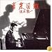 音楽図鑑完璧盤