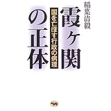 霞ヶ関の正体―国を亡ぼす行政の病理