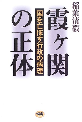 霞ヶ関の正体―国を亡ぼす行政の病理のJPEG画像