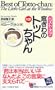Best of Totto-Chan (Kodansha Bilingual Books) (English and Japanese Edition)