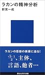 ラカンの精神分析 (講談社現代新書)