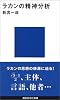 ラカンの精神分析 (講談社現代新書)