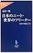 日本のニート・世界のフリーター―欧米の経験に学ぶ (中公新書ラクレ)